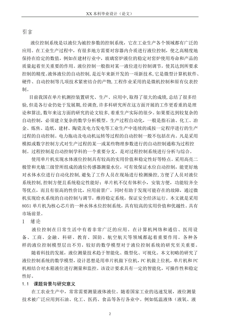 液位控制系统的研究与设计毕业论文设计.doc_第4页