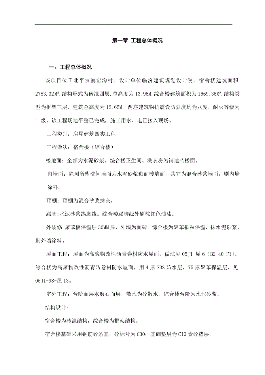 古县北平镇千佛沟煤矿宿舍楼、综合楼施工组织设计_第2页