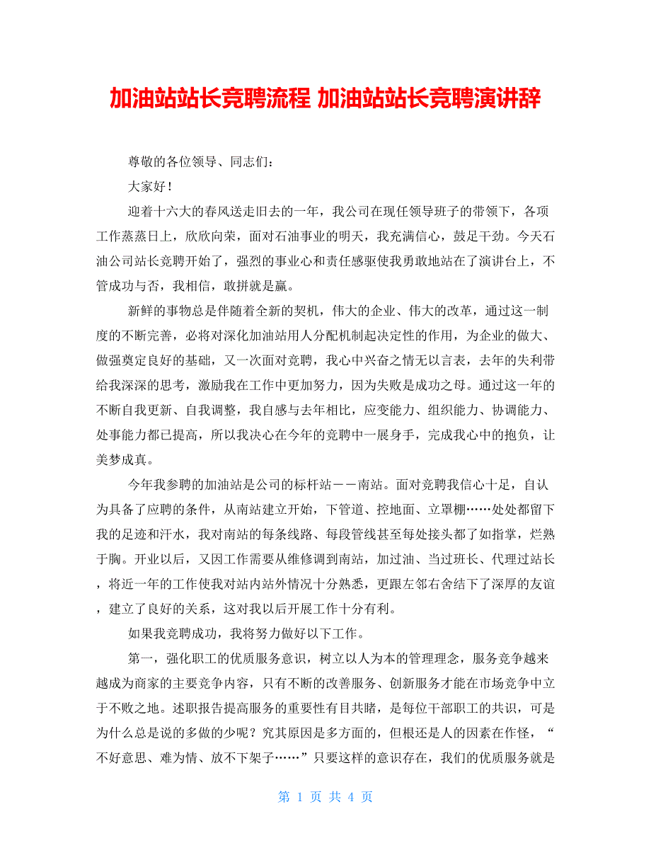 加油站站长竞聘流程加油站站长竞聘演讲辞_第1页