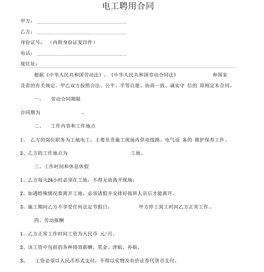 建筑工地电工聘用合同_第1页