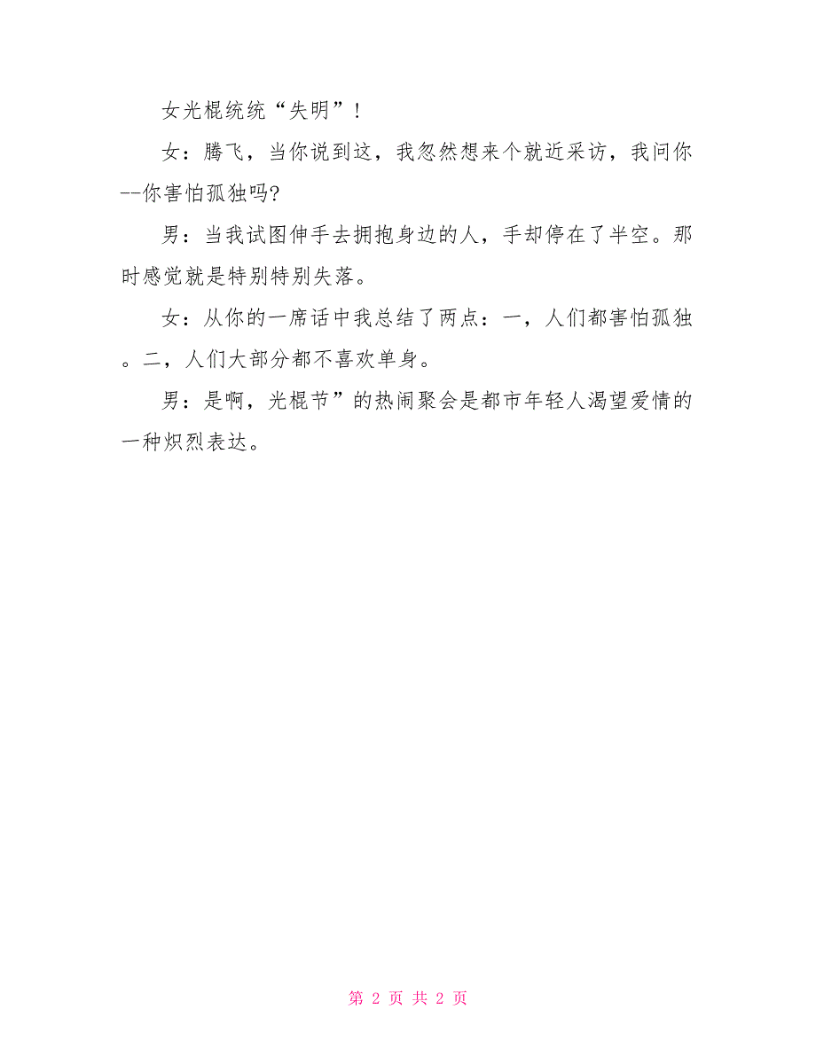 2022光棍节联欢晚会开场白模板参考_第2页