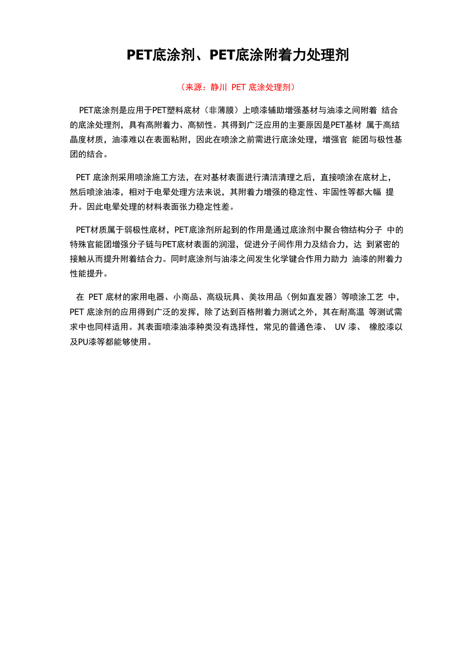 PET底涂剂、PET底涂附着力处理剂_第1页