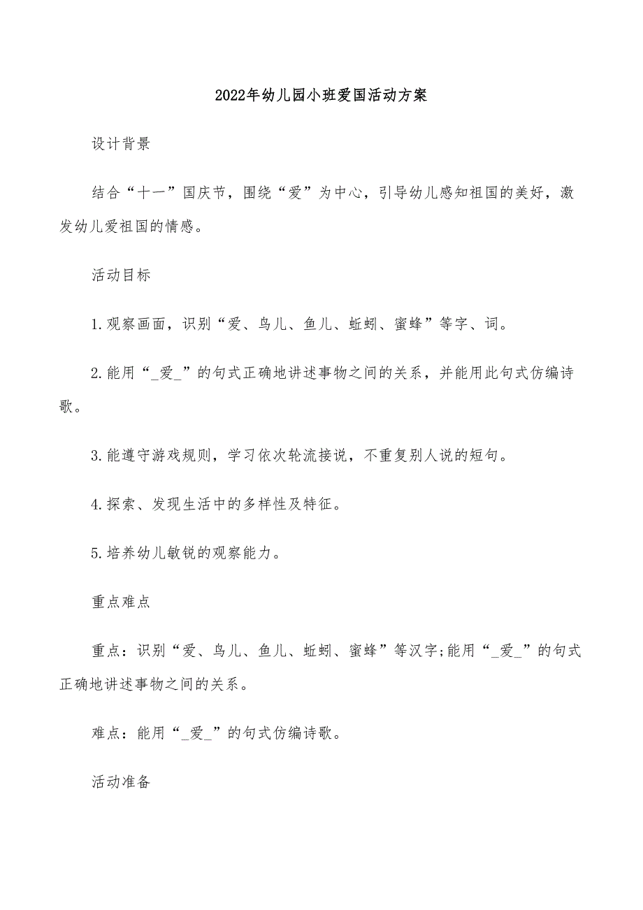 2022年幼儿园小班爱国活动方案_第1页