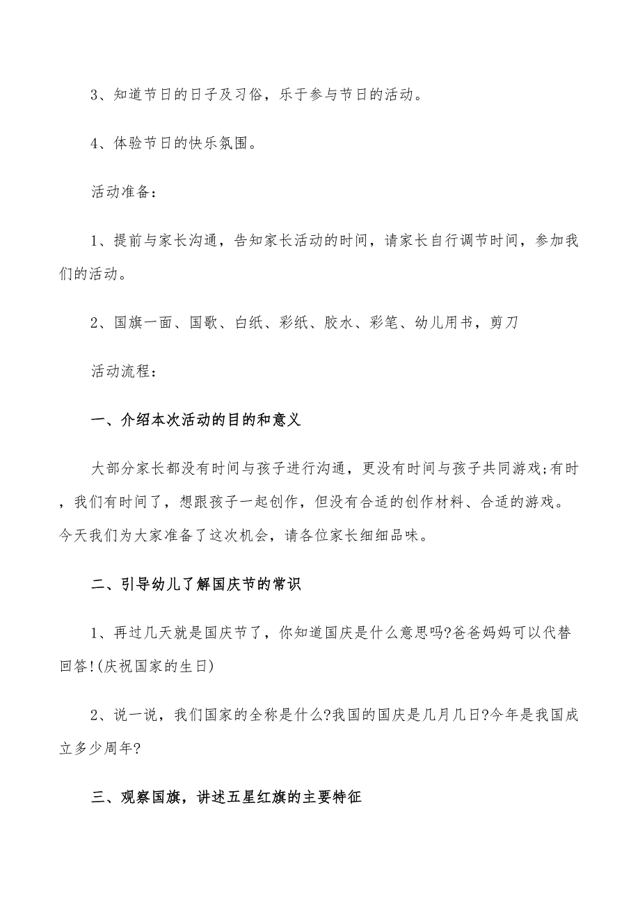 2022年幼儿园小班爱国活动方案_第4页