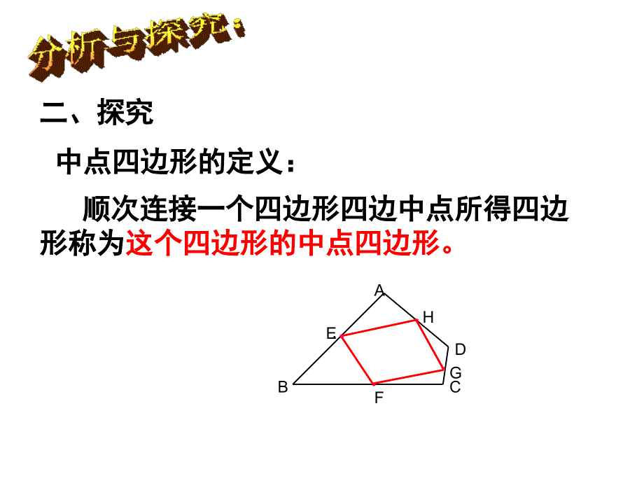 1[1]5中点四边形_第4页