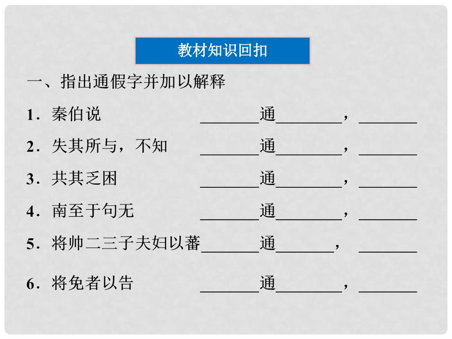 高考语文总复习 第一编第一册课件 大纲人教版_第4页