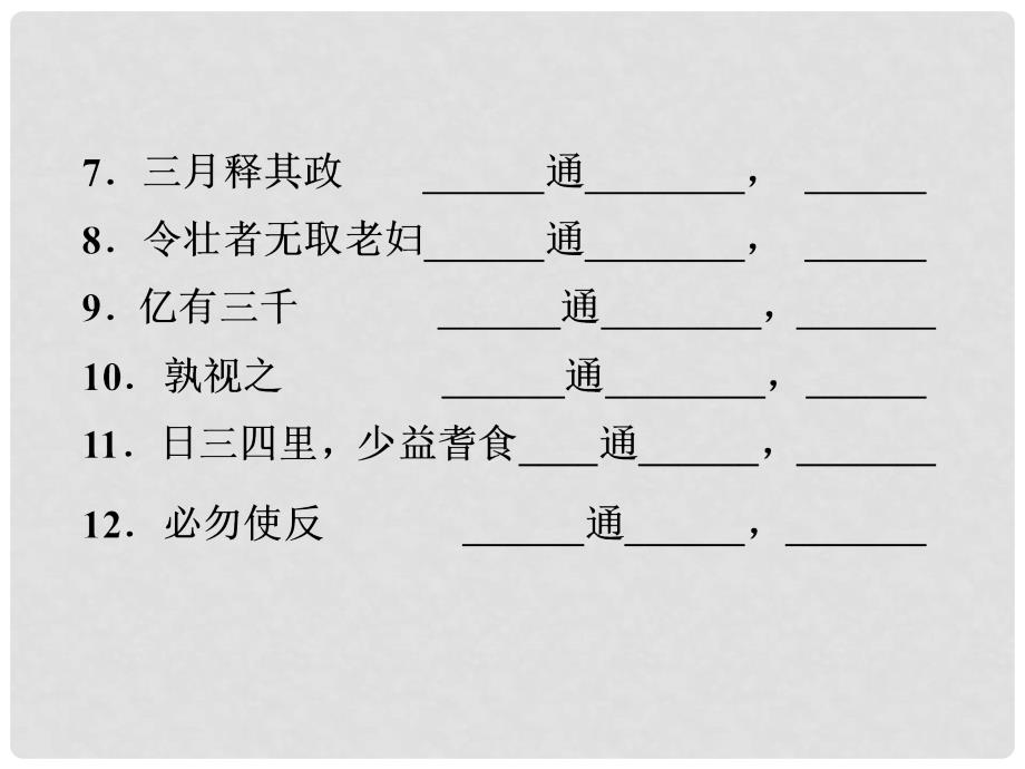 高考语文总复习 第一编第一册课件 大纲人教版_第5页