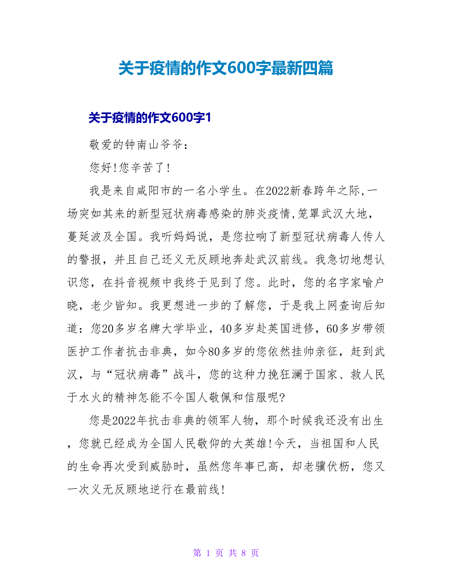 关于疫情的作文600字最新四篇_第1页