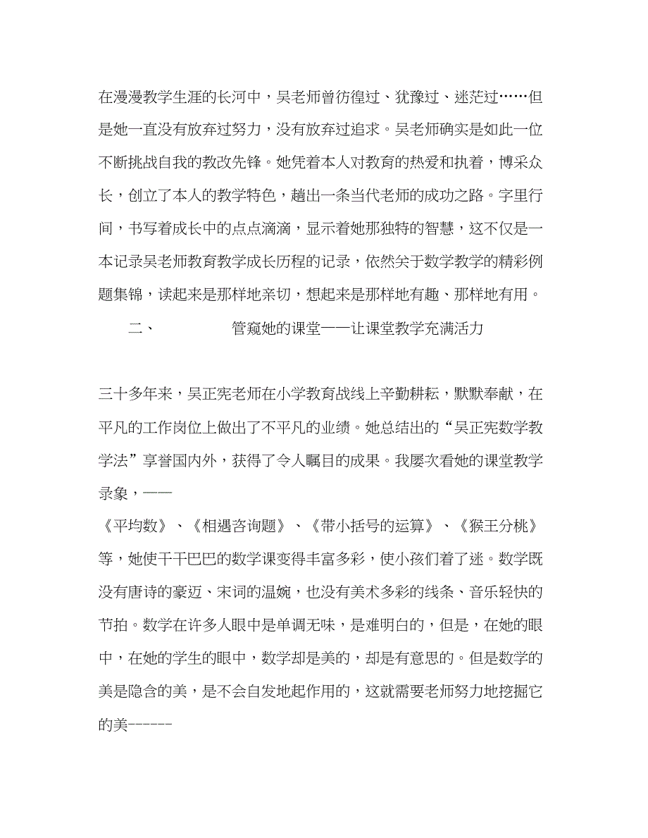 2023教师个人参考计划总结学习《吴正宪与小学数学》有感.docx_第2页