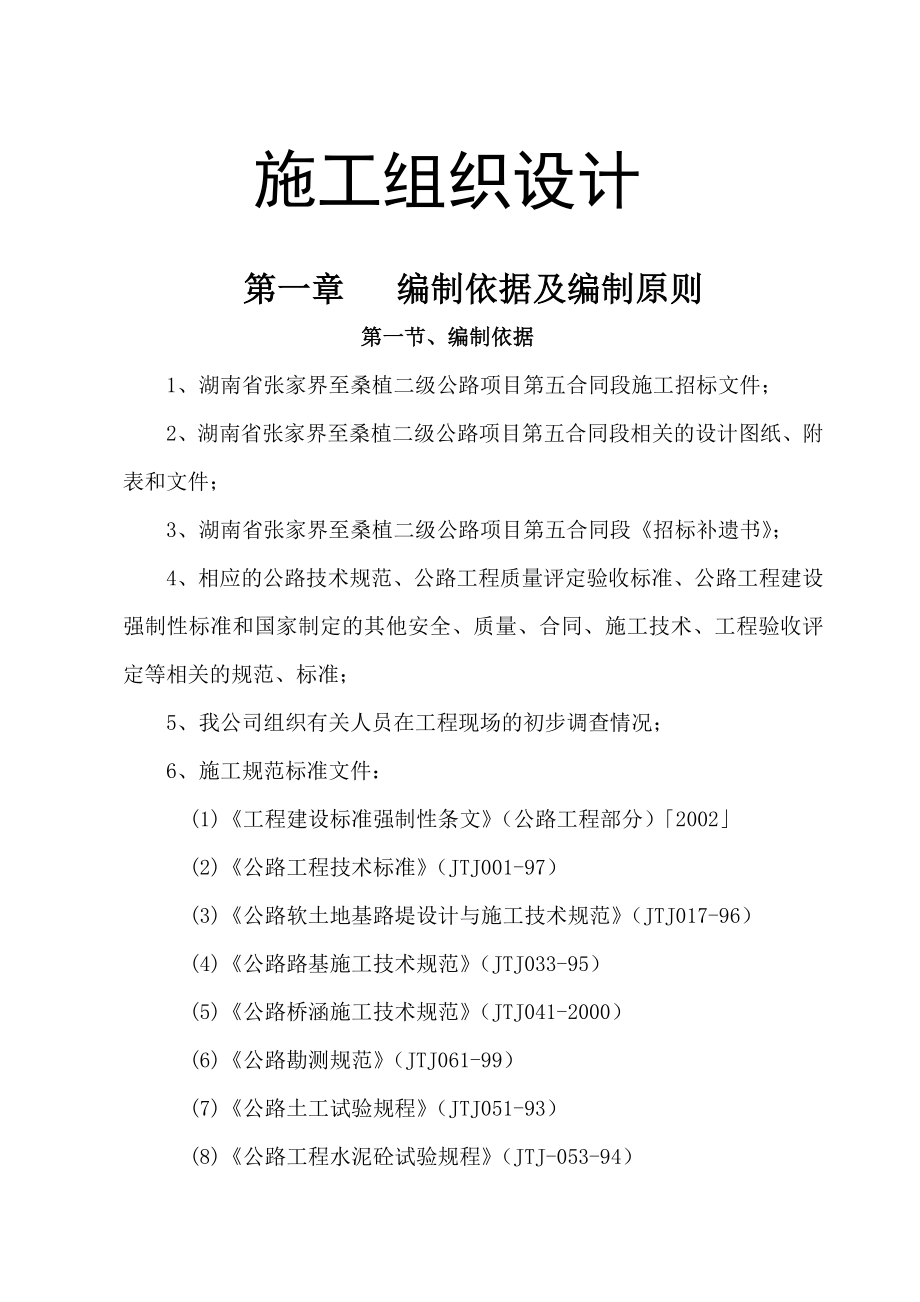 湖南省张家界至桑植二级公路总体施工组织设计_第1页