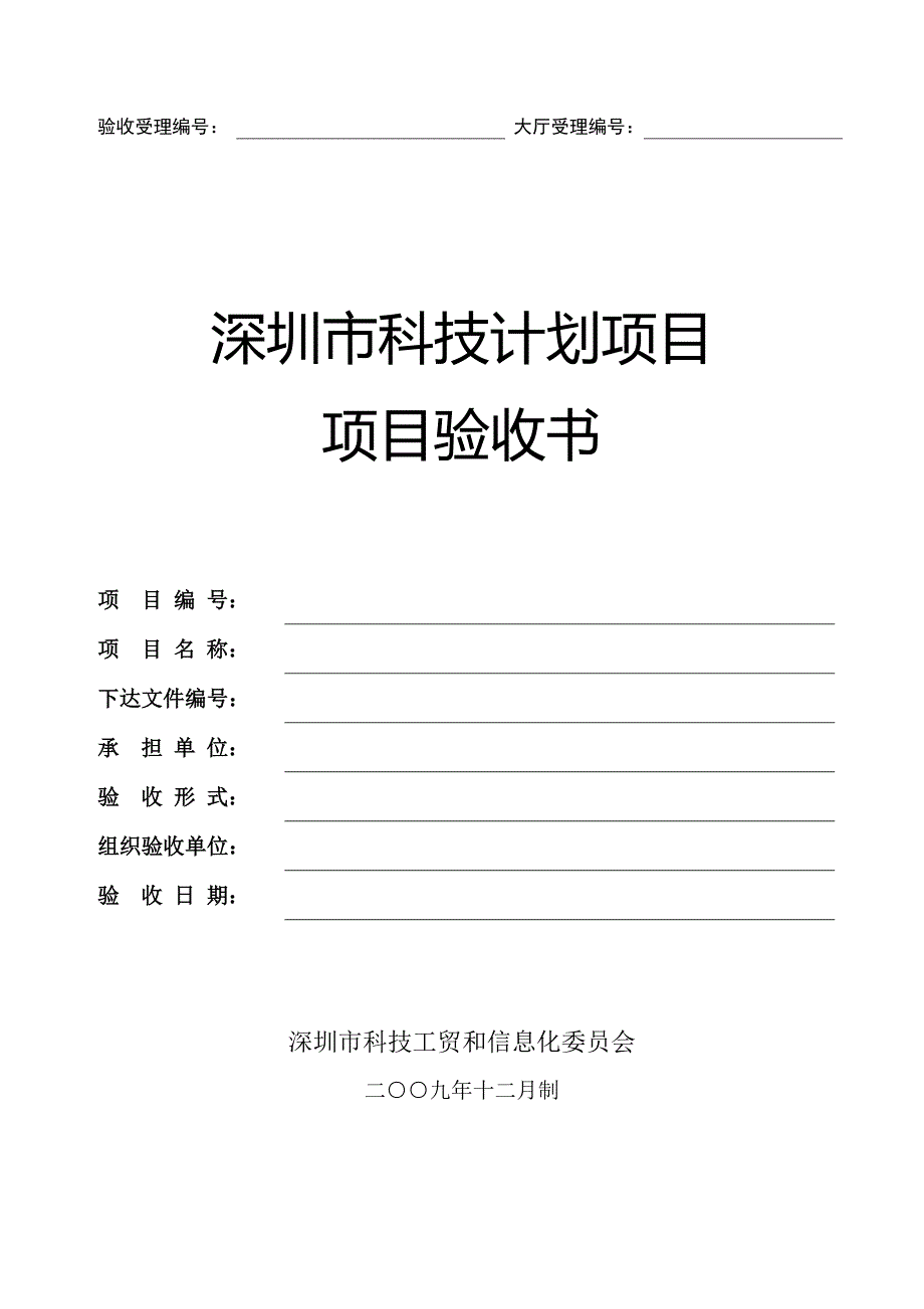 2项目验收申请表和验收书非工程中心和重点实验室_第4页