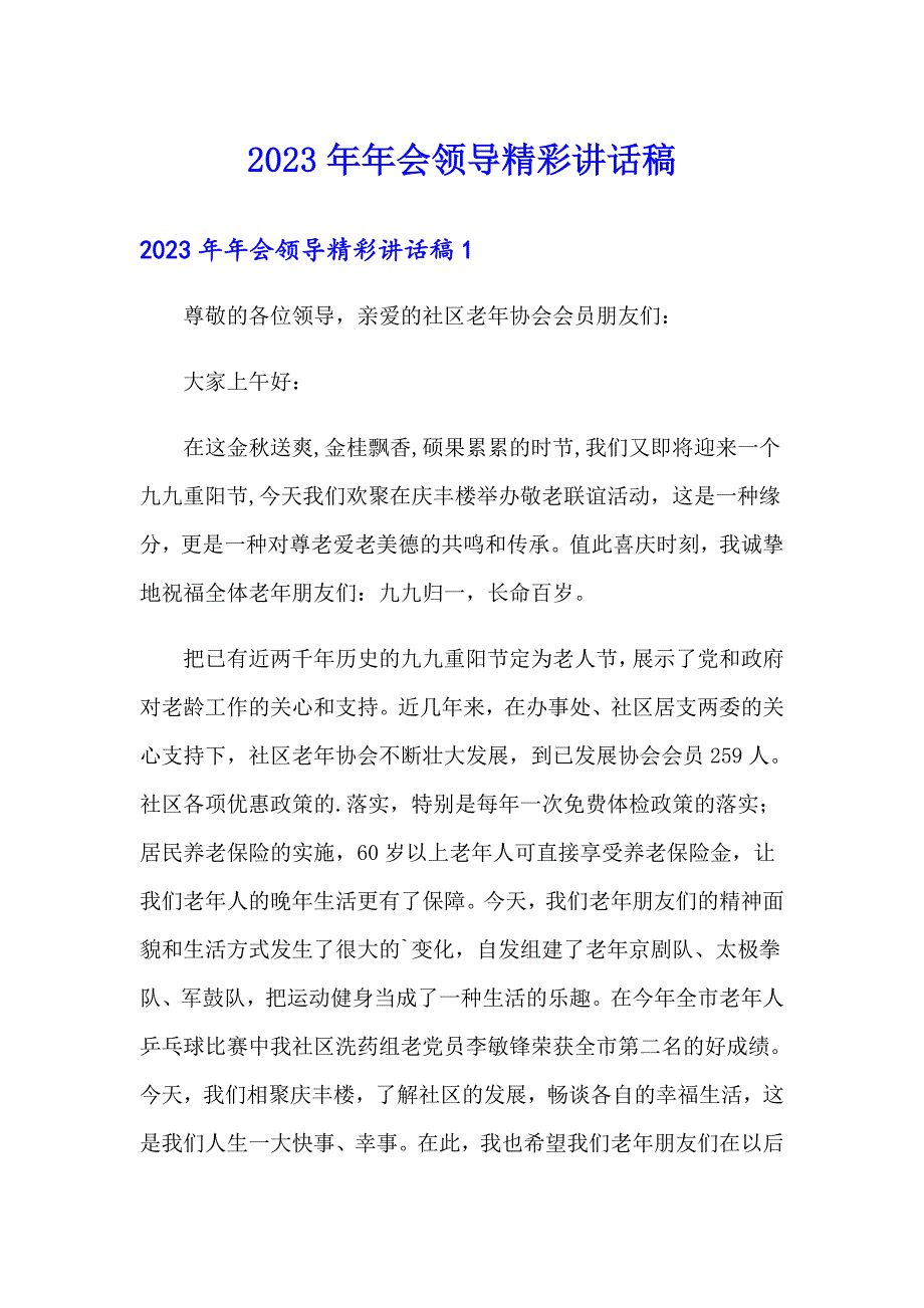 2023年年会领导精彩讲话稿（实用）_第1页