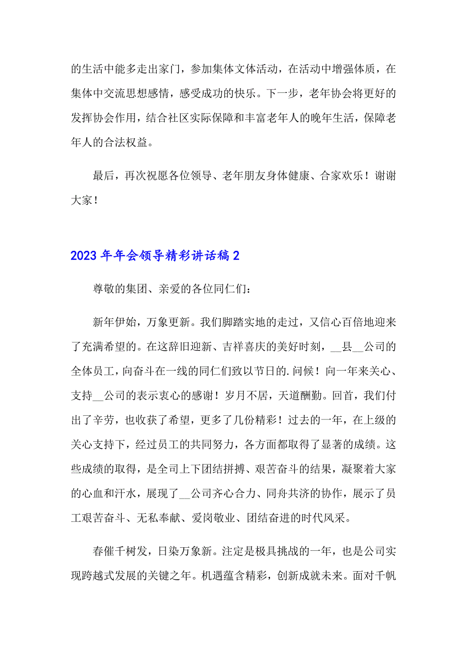 2023年年会领导精彩讲话稿（实用）_第2页