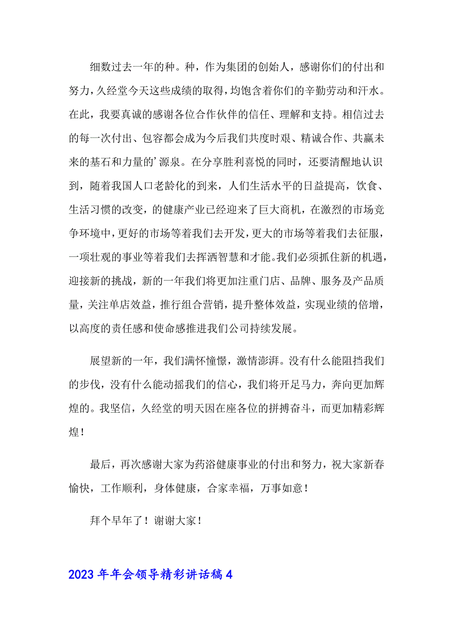 2023年年会领导精彩讲话稿（实用）_第4页