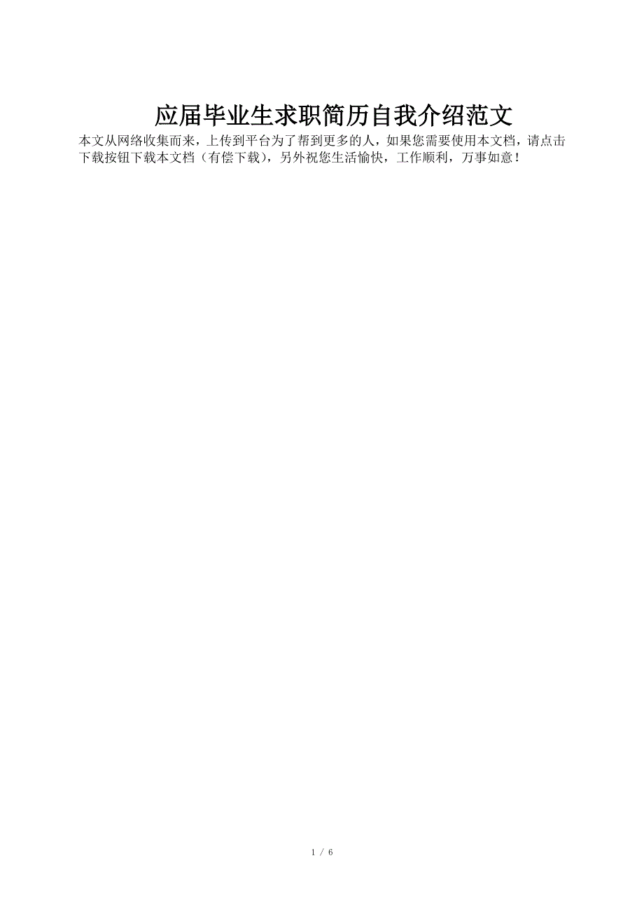 应届毕业生求职简历自我介绍范文_第1页