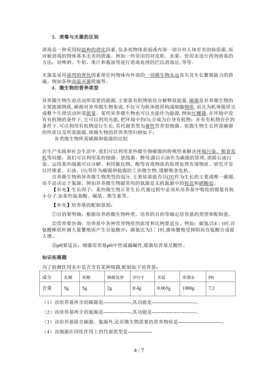 2019最新新人教版生物选修1课题1《微生物的实验室培养》学案.doc_第4页