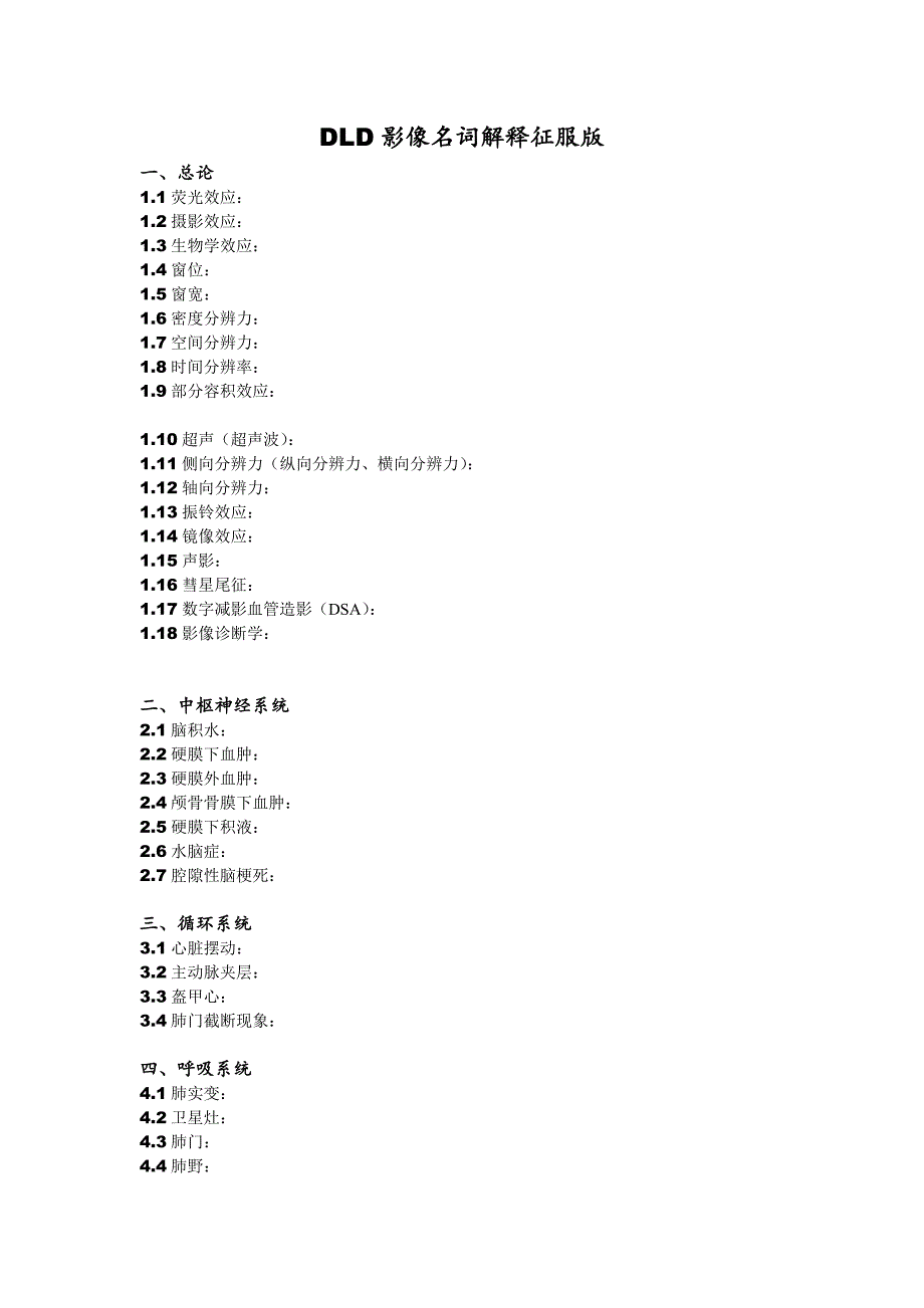 DLD影像名词解释征服版.doc_第1页