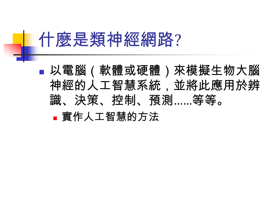 类神经网路简介_第3页