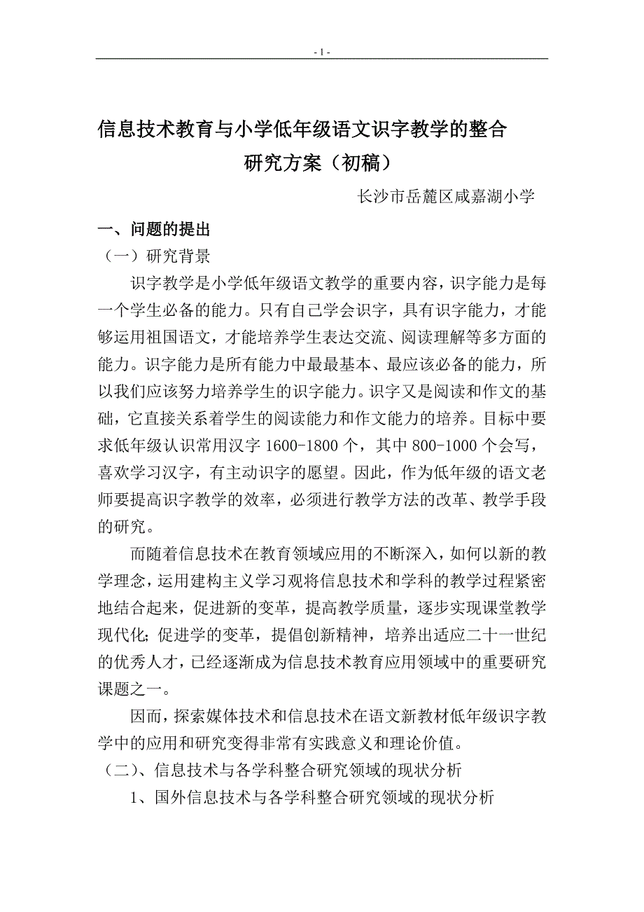 信息技术教育与小学低年级语文识字教学的整合.doc_第1页