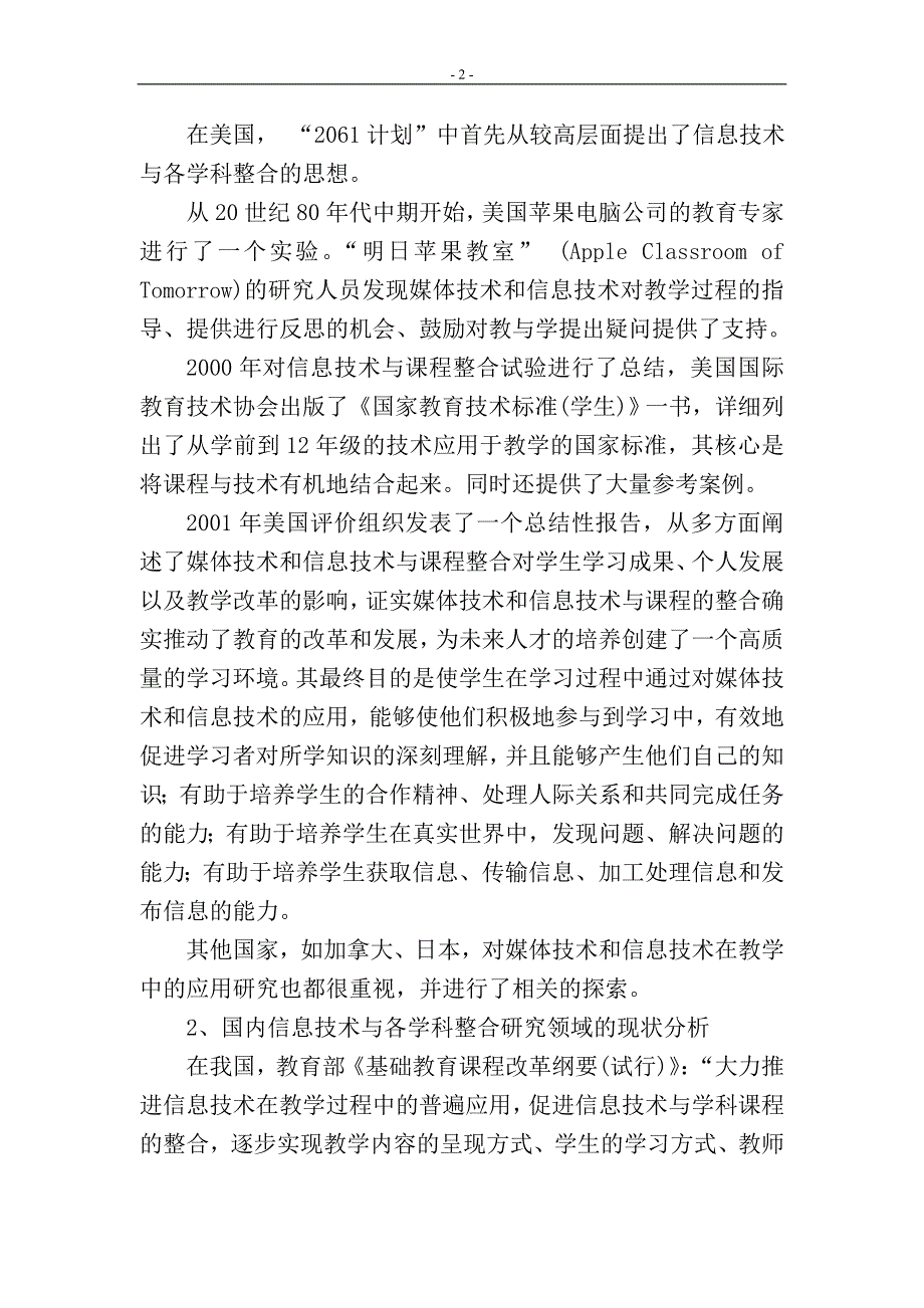 信息技术教育与小学低年级语文识字教学的整合.doc_第2页