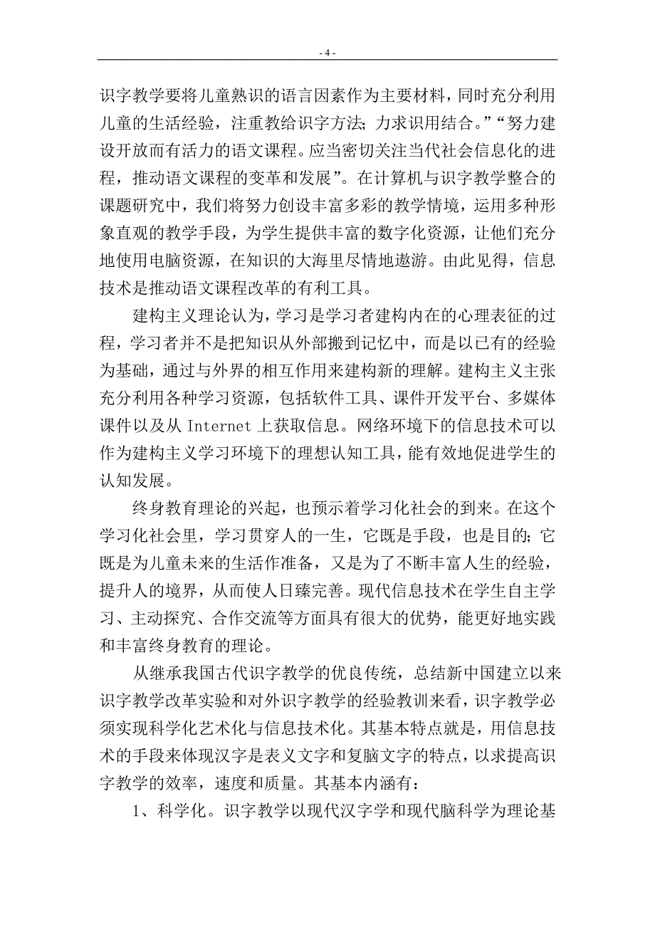 信息技术教育与小学低年级语文识字教学的整合.doc_第4页