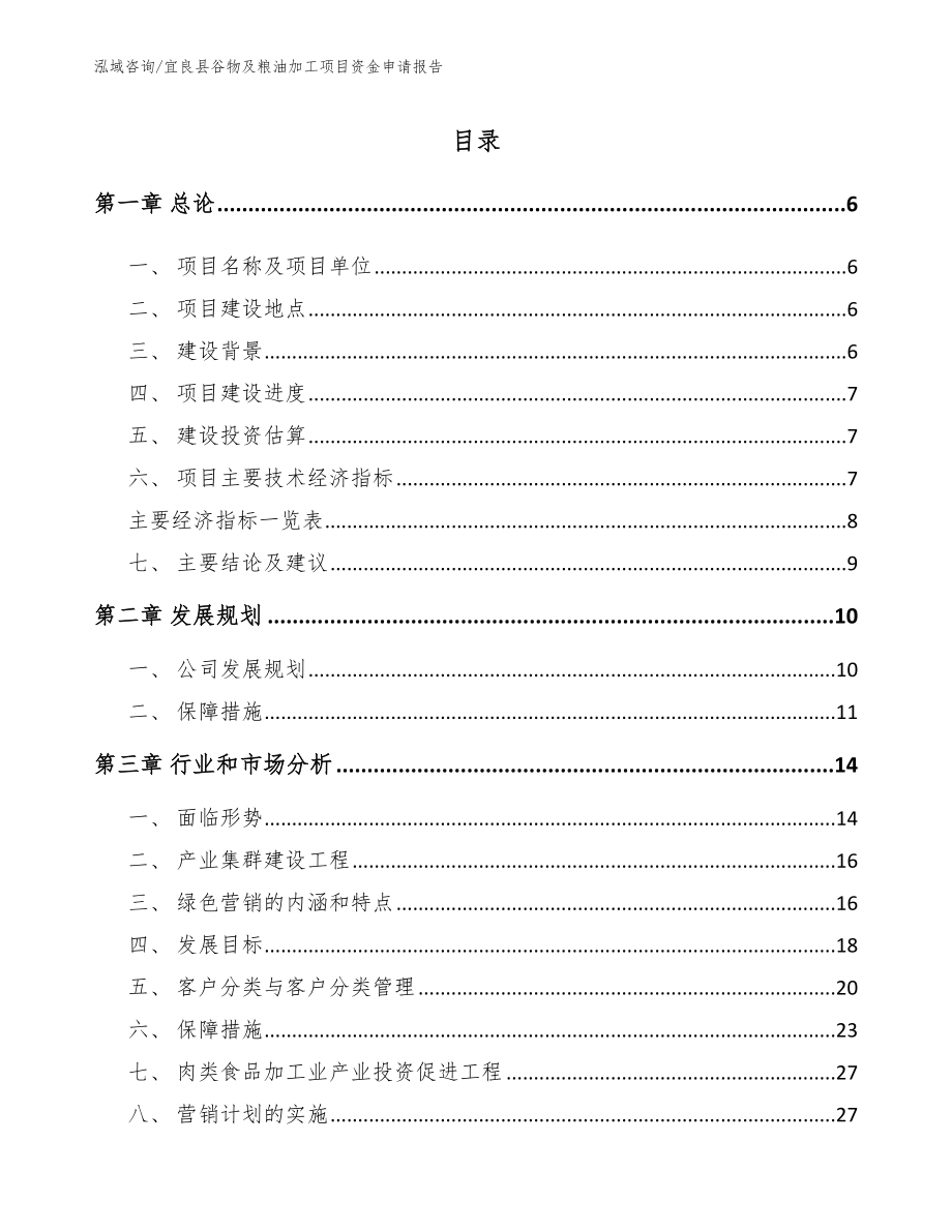 宜良县谷物及粮油加工项目资金申请报告_第1页