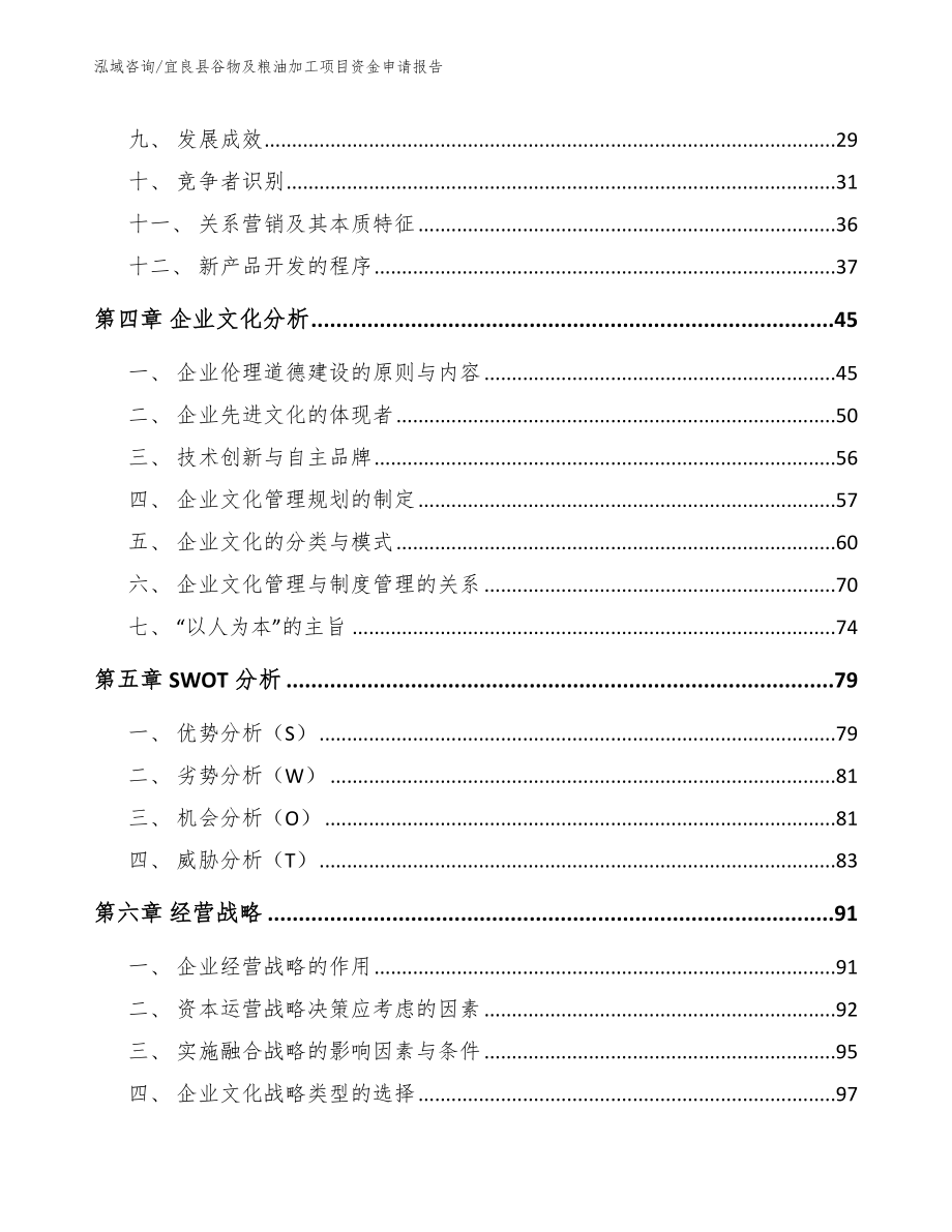 宜良县谷物及粮油加工项目资金申请报告_第2页