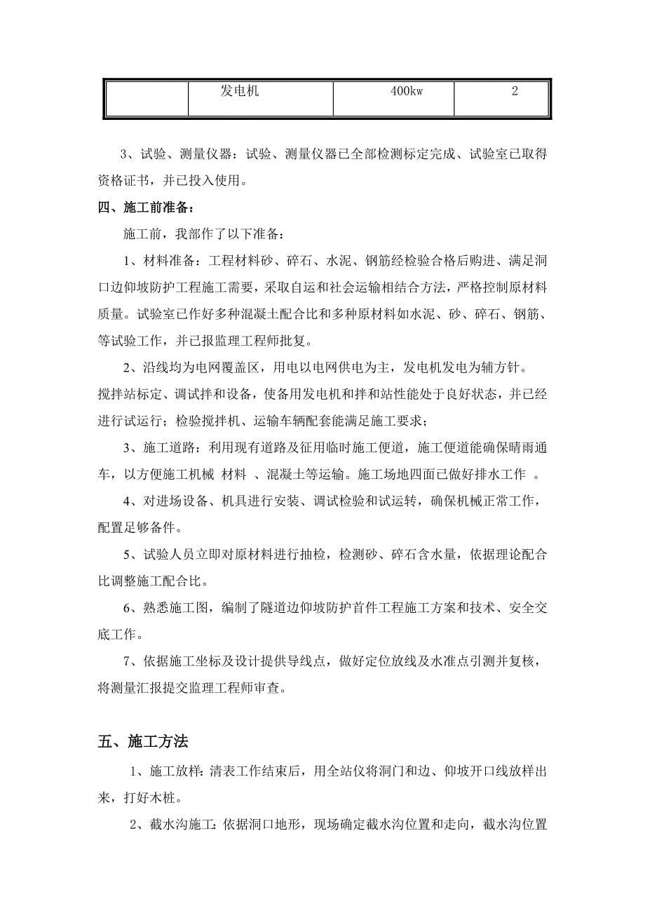 隧道洞口边仰坡防护首件综合项目工程综合项目施工总结.doc_第5页