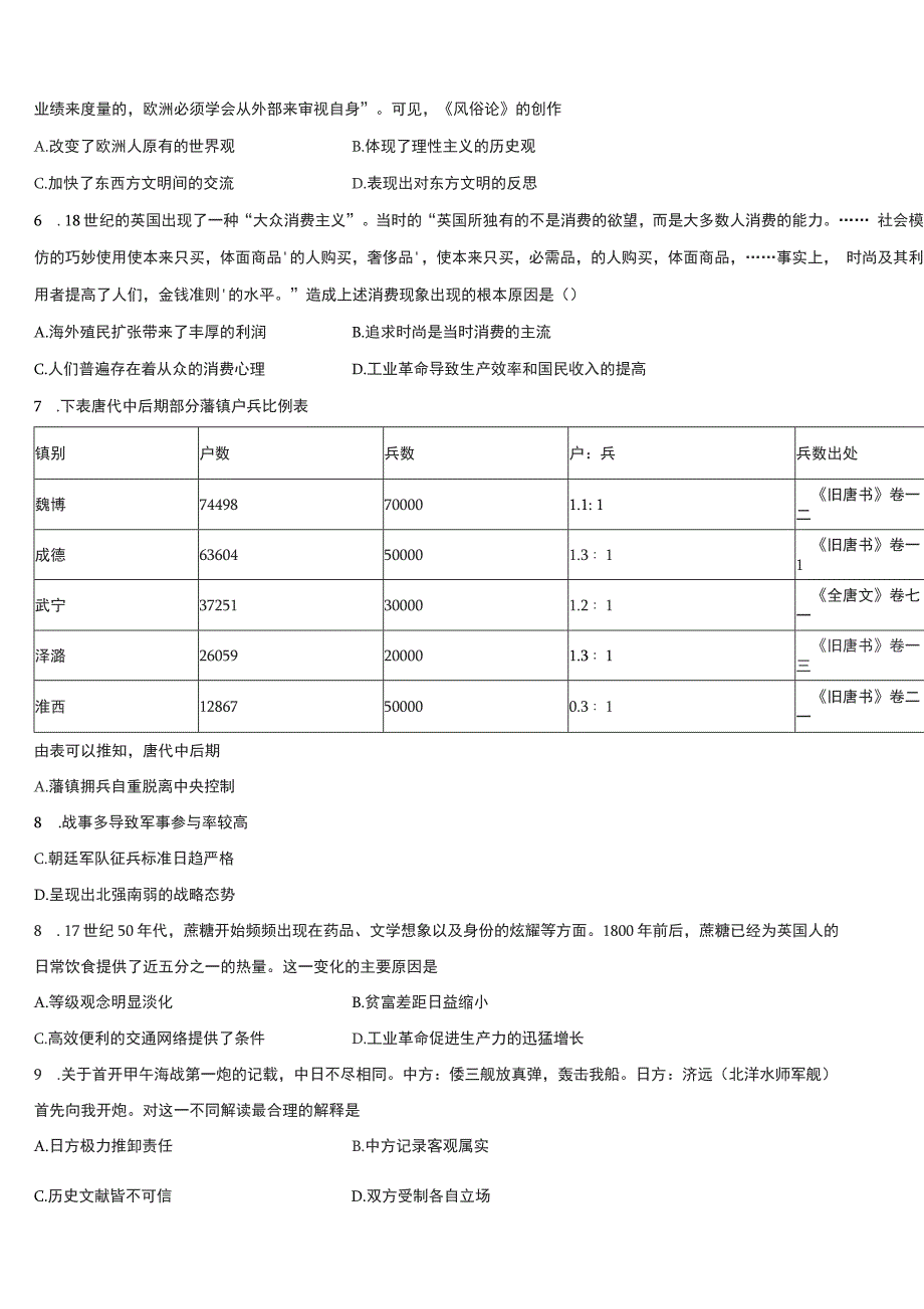 2022届北京市顺义区市级名校高三（最后冲刺）历史试卷(含解析）_第2页