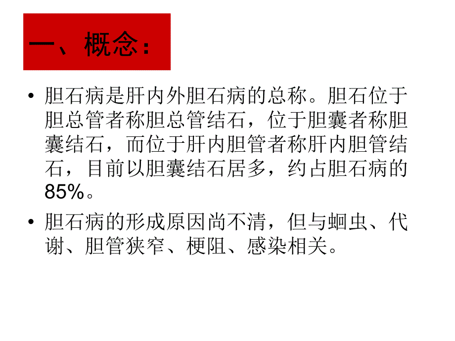 《胆石病的诊断与治》PPT课件_第4页