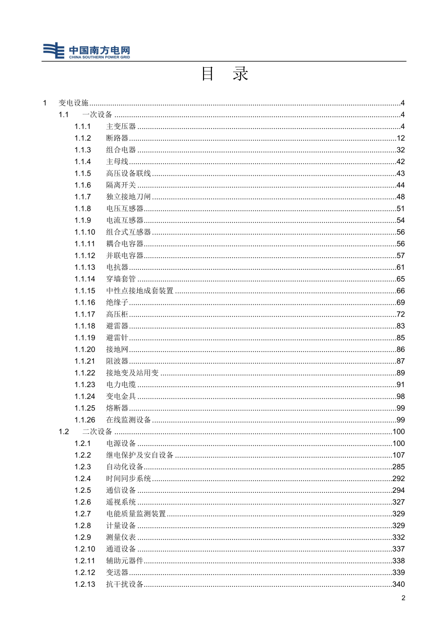 南方电网-设备标准缺陷知识库_第2页