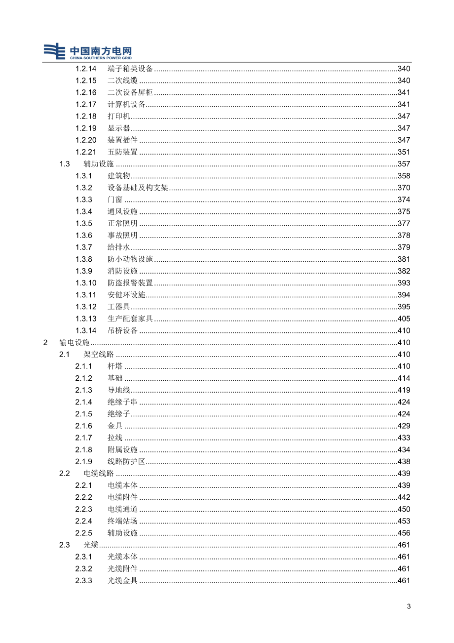 南方电网-设备标准缺陷知识库_第3页