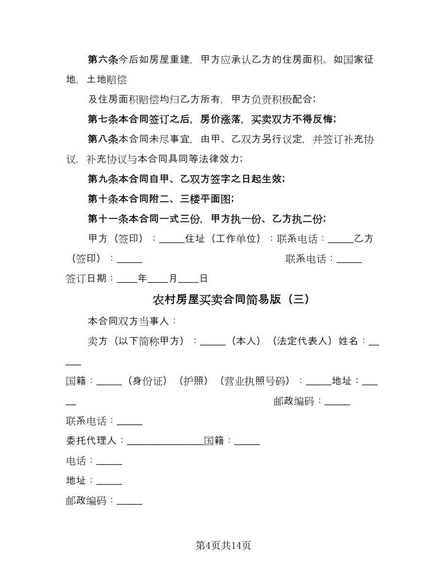 农村房屋买卖合同简易版（六篇）.doc_第4页