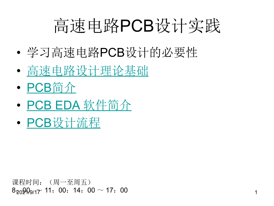 高速电路PCB设计实践_第1页