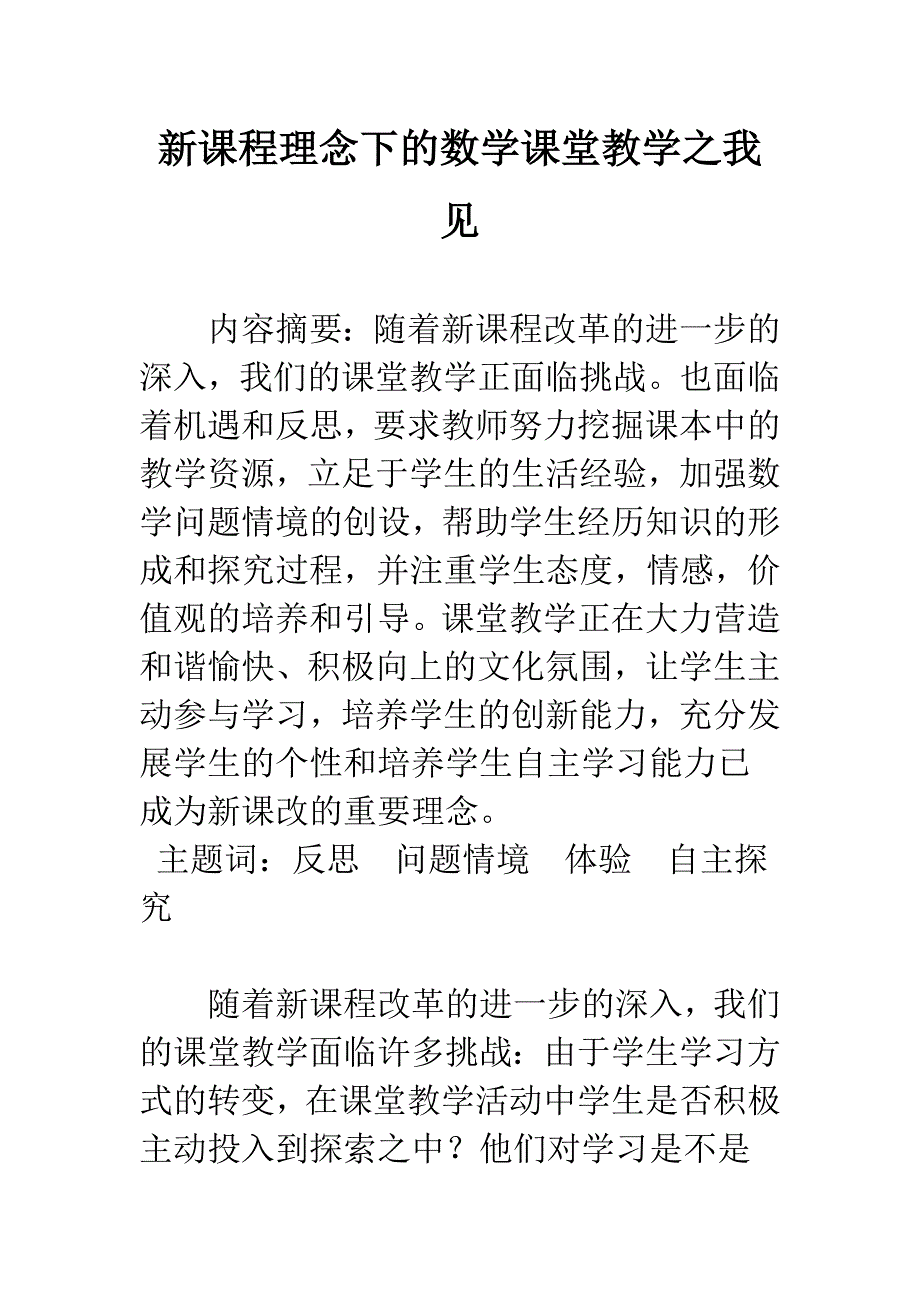 新课程理念下的数学课堂教学之我见.docx_第1页