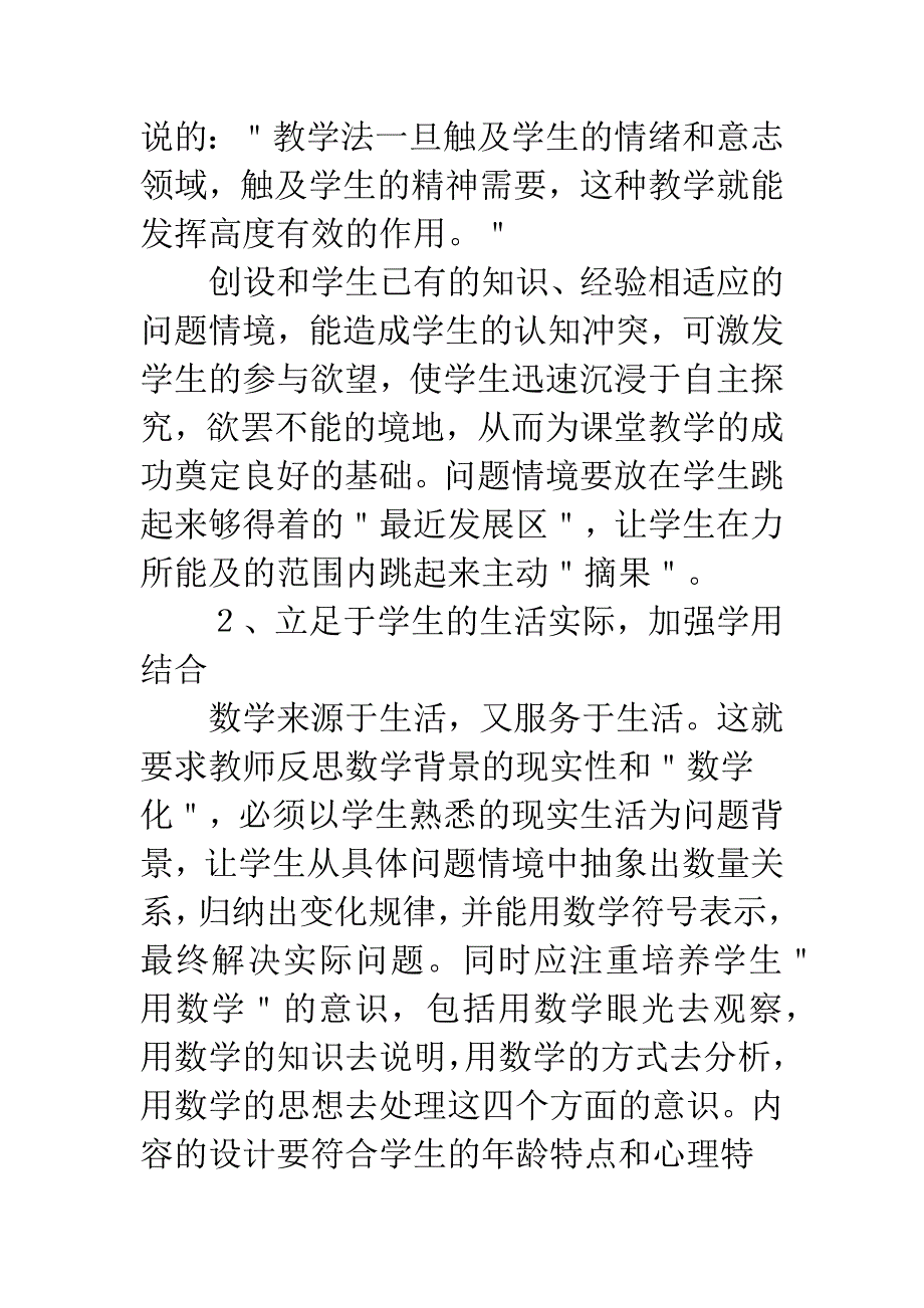 新课程理念下的数学课堂教学之我见.docx_第4页