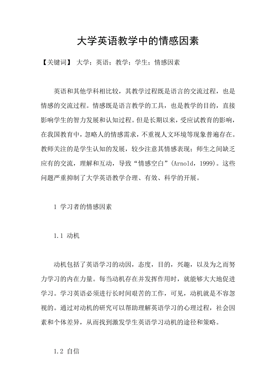 大学英语教学中的情感因素_第1页