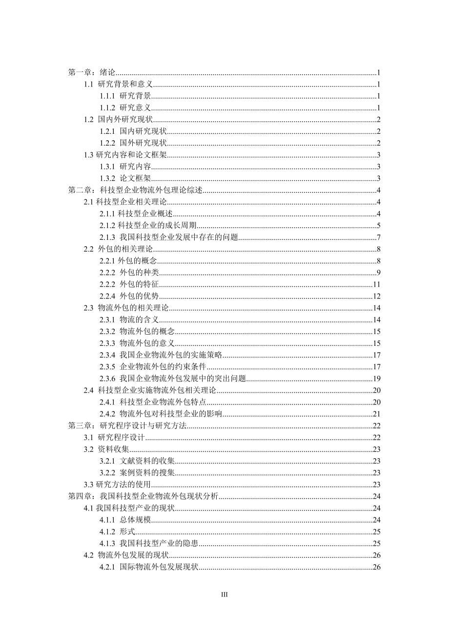 毕业论文：科技型企业物流外包问题研究_第5页