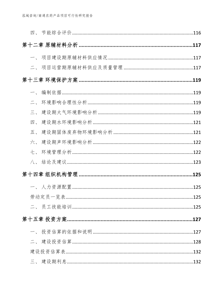 南通农药产品项目可行性研究报告（模板范本）_第4页