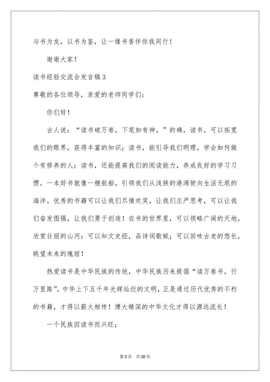 读书经验交流会发言稿_第5页