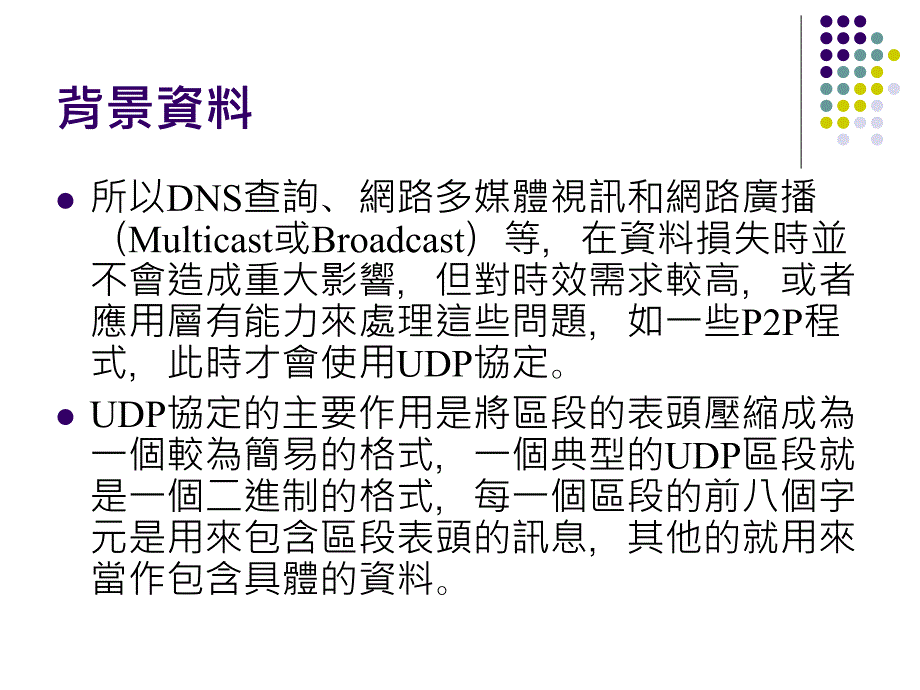 实验9UDP协定分析_第4页