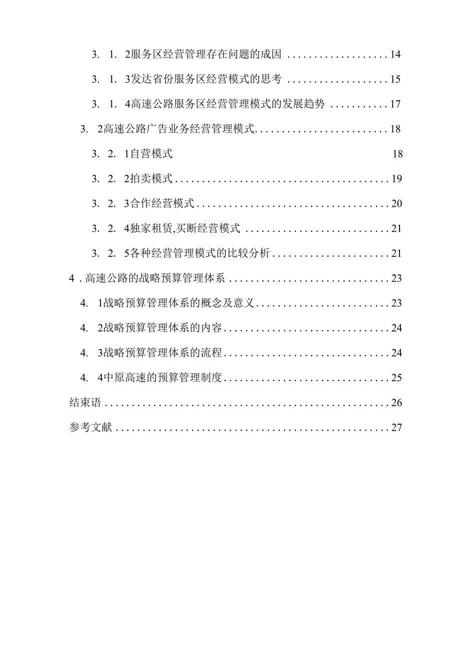 高速公路运营管理调研报告_第4页