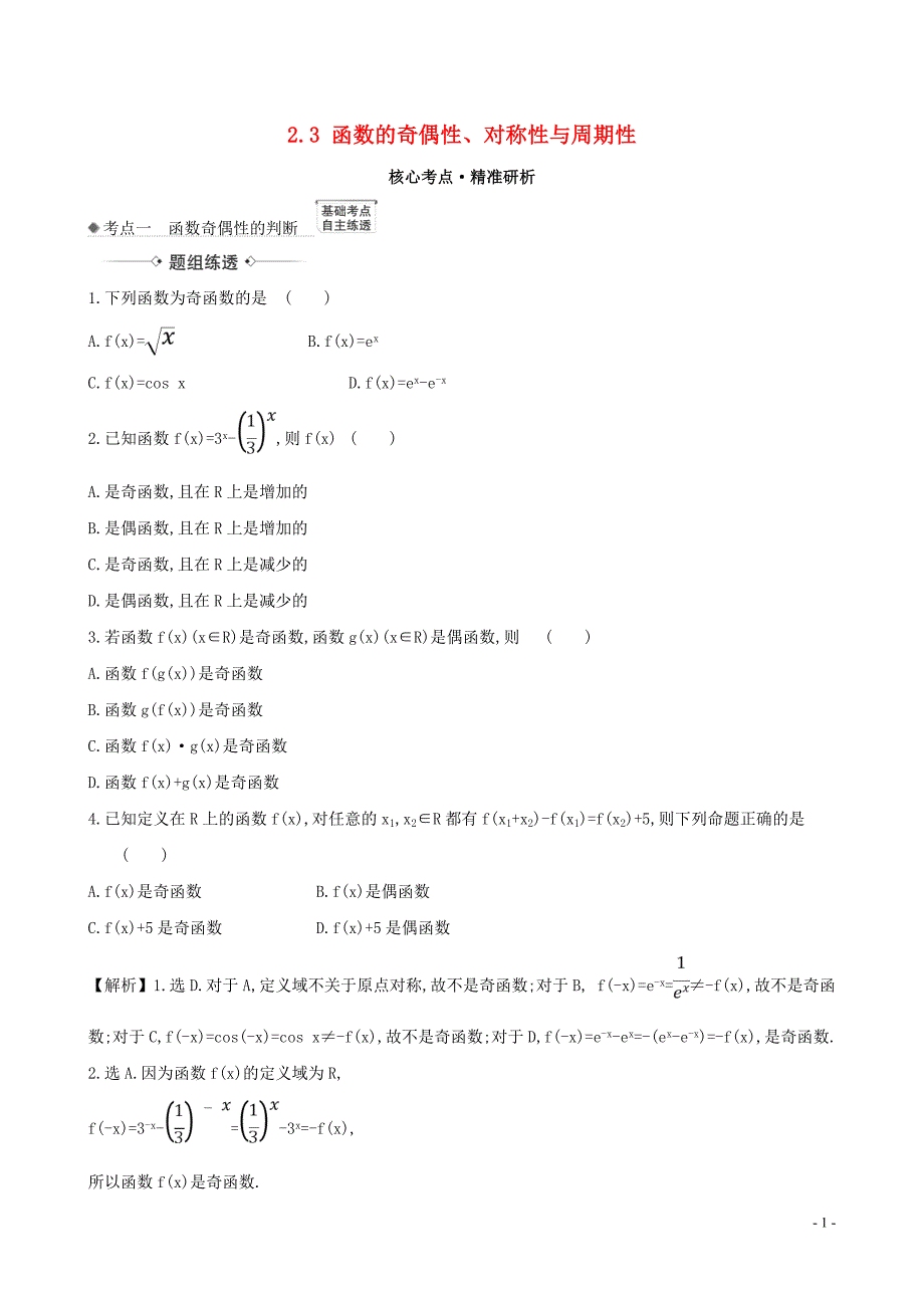 2021版高考数学一轮复习第二章函数及其应用2.3函数的奇偶性对称性与周期性练习理北师大版202005130210.doc_第1页