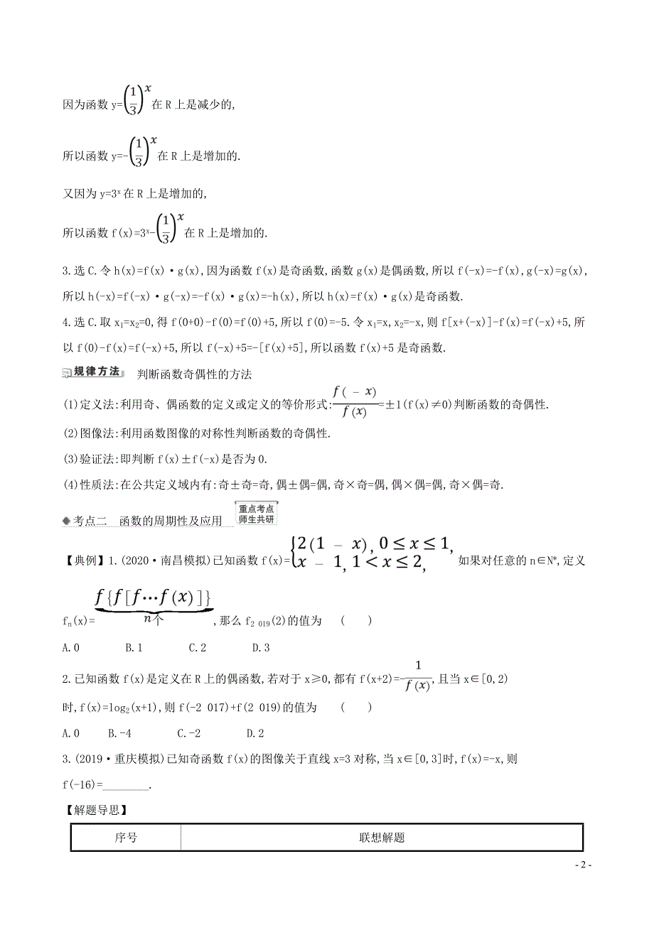 2021版高考数学一轮复习第二章函数及其应用2.3函数的奇偶性对称性与周期性练习理北师大版202005130210.doc_第2页