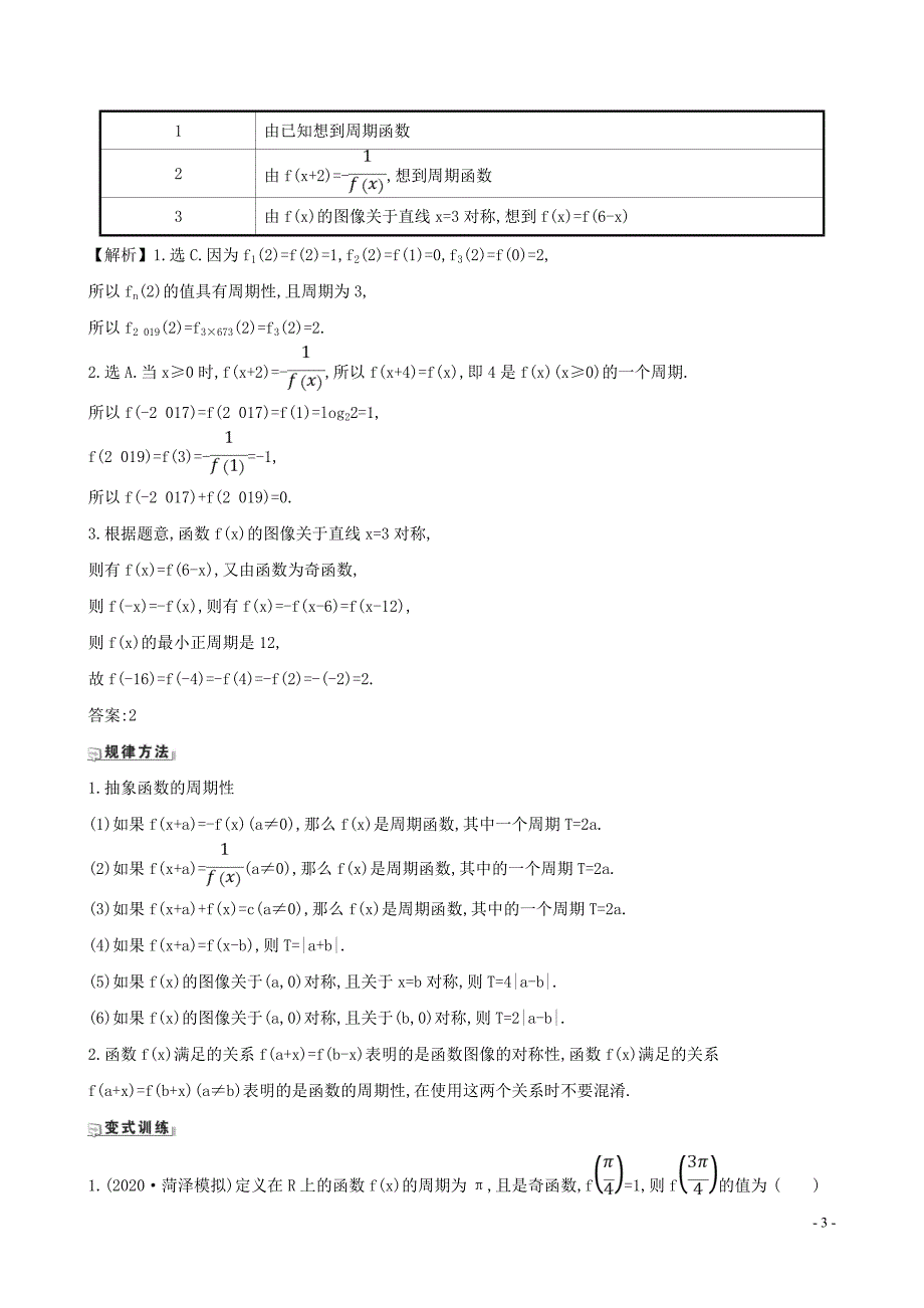 2021版高考数学一轮复习第二章函数及其应用2.3函数的奇偶性对称性与周期性练习理北师大版202005130210.doc_第3页