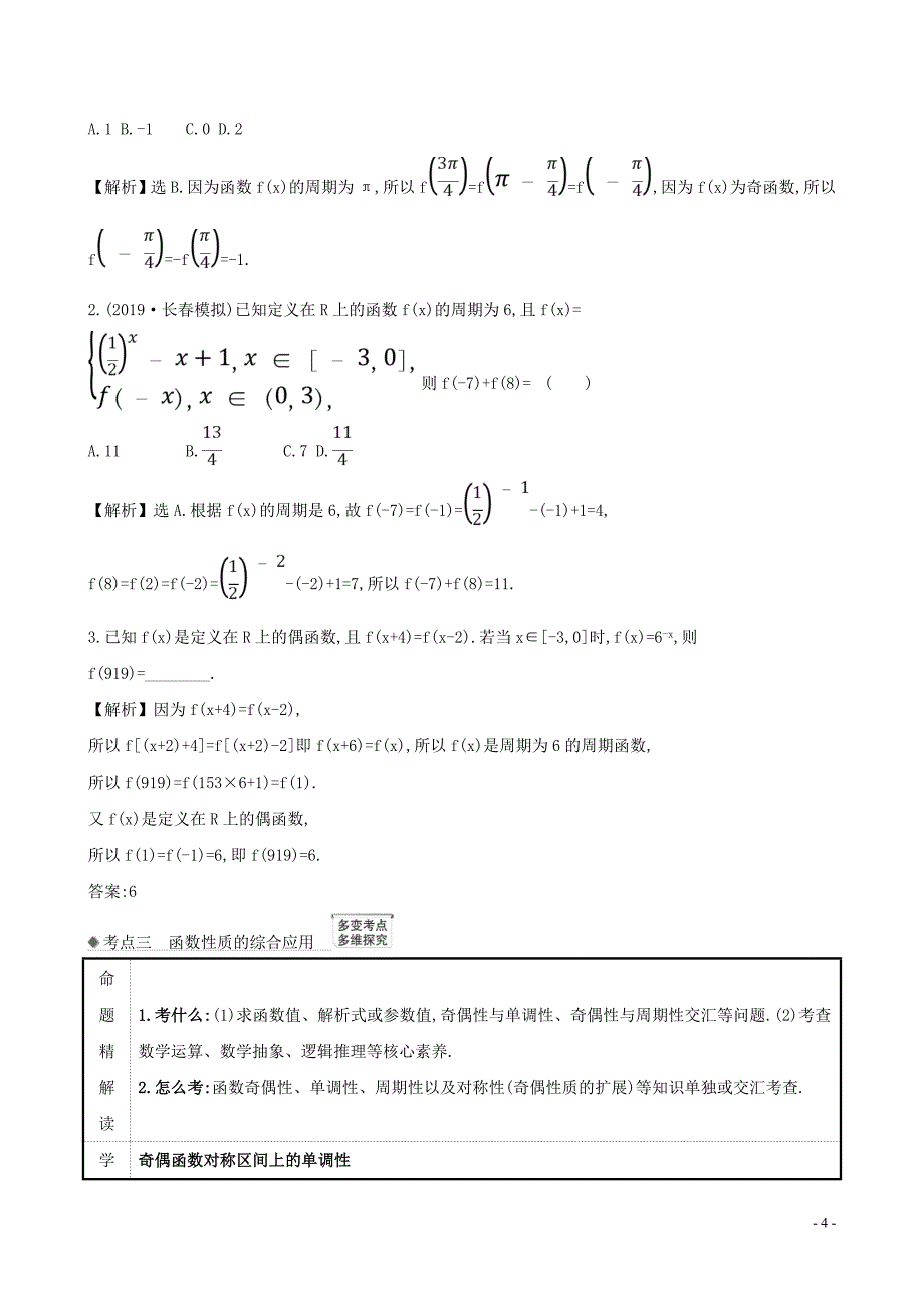 2021版高考数学一轮复习第二章函数及其应用2.3函数的奇偶性对称性与周期性练习理北师大版202005130210.doc_第4页