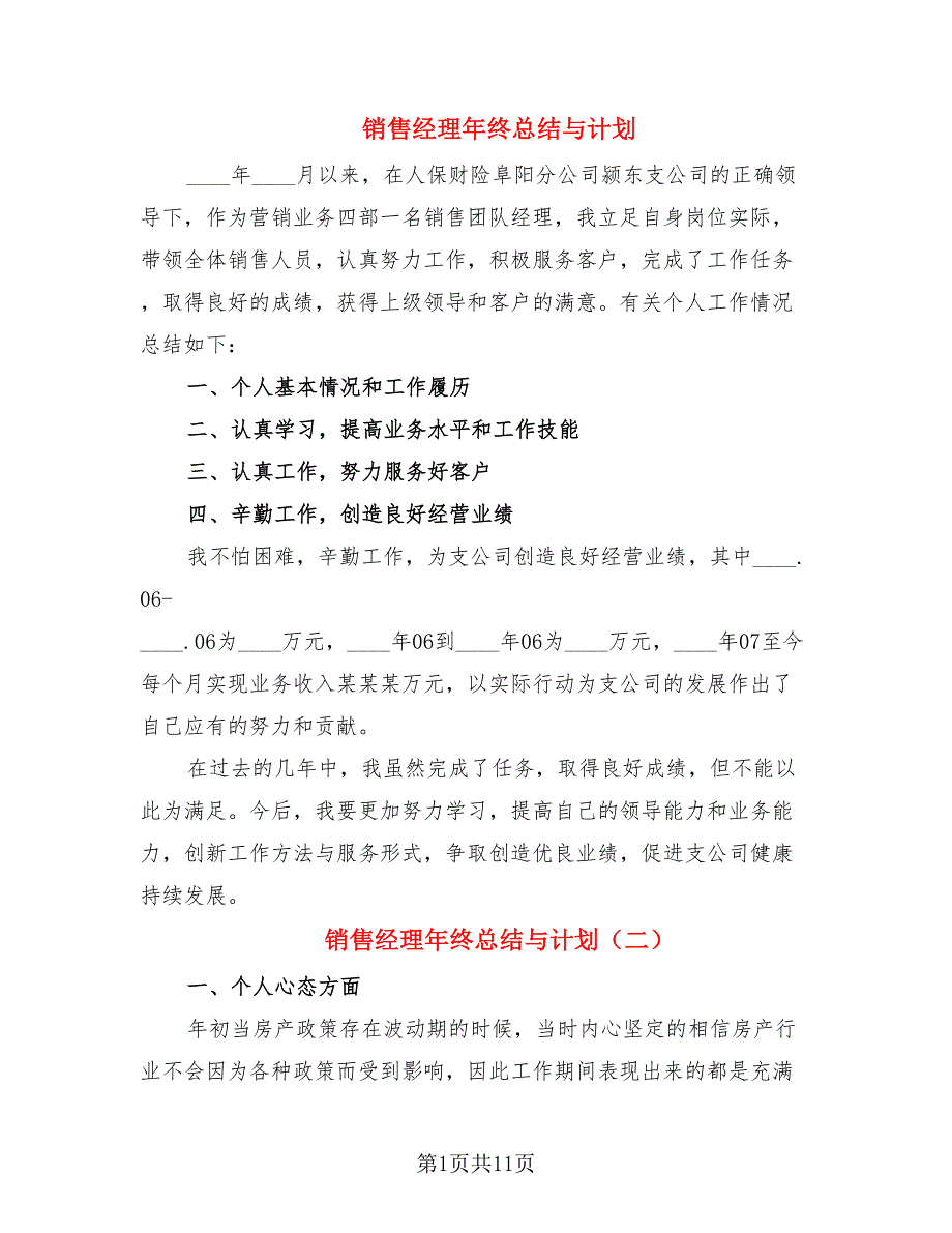 销售经理年终总结与计划.doc_第1页