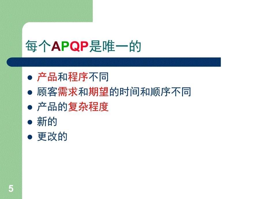 APQP经典实用文档资料_第5页