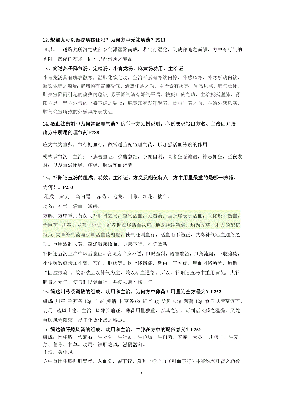 广西中医药大学方剂学考试要点.doc_第3页