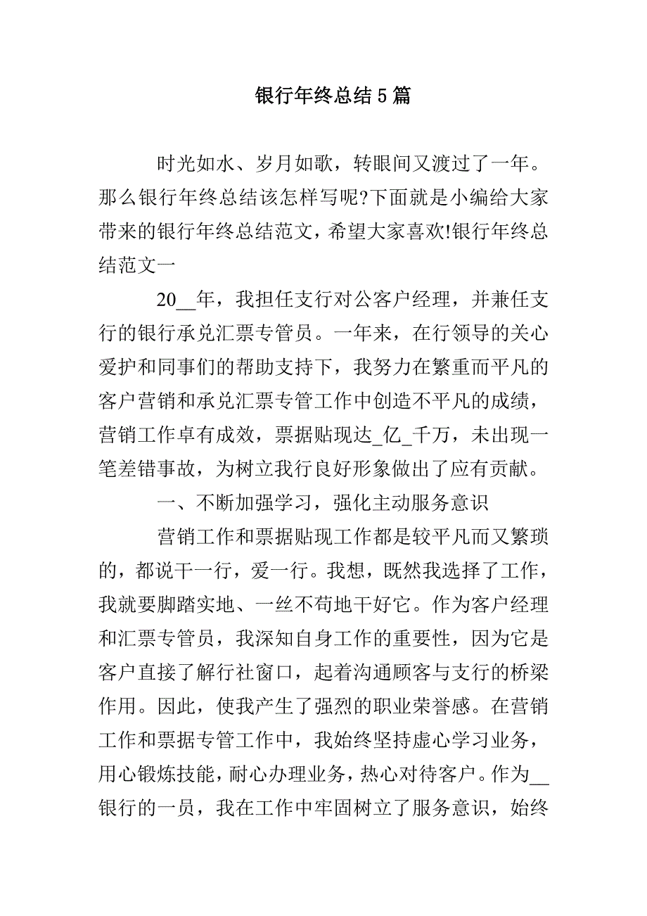 银行年终总结5篇(1)_第1页